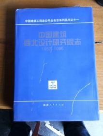 中国建筑西北设计研究院志:1952～1996