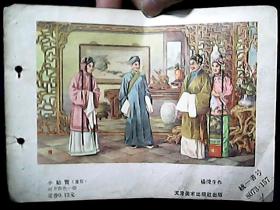 早期年画缩样散页：小姑贤