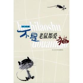 不是老鼠都爱猫