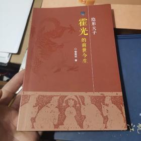 隐形天子--霍光的前世今生