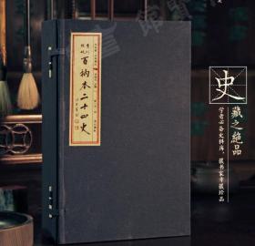 百衲本二十四史（二十四函二百四十册 限量发行捌百套 崇贤馆精品）