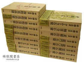 中国石窟　18册全、   日本平凡社
