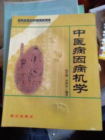 中医病机学：共分五章，系统阐述了中医病因学说、病机学说、发病学等理论，以及人体疾病发生、发展、转归、预后的基本规律。重点介绍了外感六淫、内伤七情和饮食劳逸，阐明了辨证求因、审因论治的中医病因学特点。对发病原理，明确了邪正因素在发病学中的作用和地位。病机部分，对基本病机，明确了邪正盛衰、阴阳失调、气血失常、津液代谢失常等概念;对于系统病机，介绍了脏腑病机、经络病机、内生五邪、卫气营血与三焦病机等内容