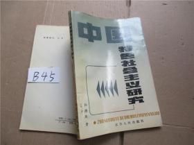 中国特色社会主义研究 孙德庆著  江苏人民出版社