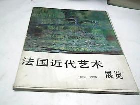 法国近代艺术展览1870 -1920