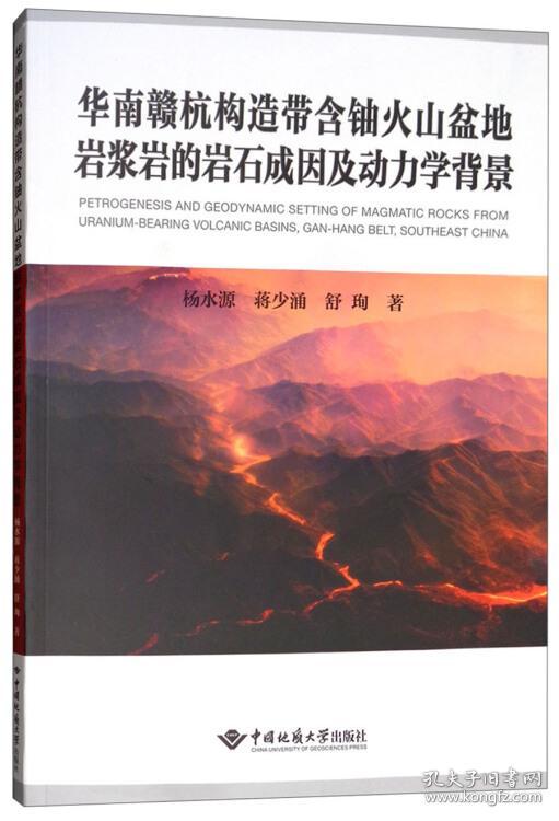 华南赣杭构造带含铀火山盆地岩浆岩的岩石成因及动力学背景
