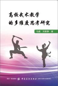 高校武术教学的多维度思考研究