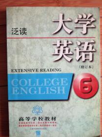 高等学校教材：大学英语泛读（修订本第6册）