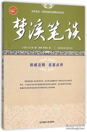 梦溪笔谈/全民阅读国学经典无障碍悦读书系