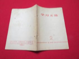 学习文选 1963年2