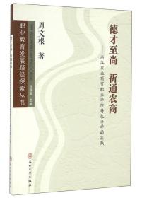 德才至尚祈通农商：浙江农业商贸职业学院特色办学的实践