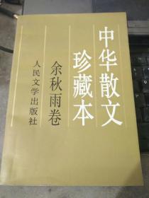 中华散文珍藏本.余秋雨卷