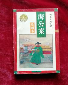 四大公案小说连环画:海公案连环画 大红袍,小红袍连环画 32开一版一印