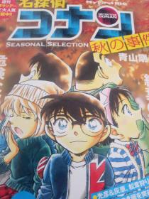 日文原版 名侦探柯南 名侦探コナン　秋の卷