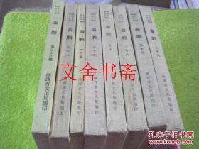 陕西传统剧目汇编 秦腔 八本合售 25 26 27 28 29 30 31 32