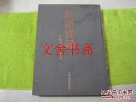 添语实录 中国扇画 精装