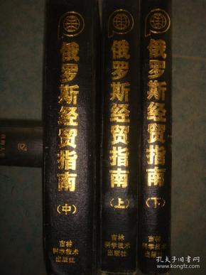 《俄罗斯经贸指南》硬精 全三册 16开 吉林科学技术出版社 馆藏 书品如图..