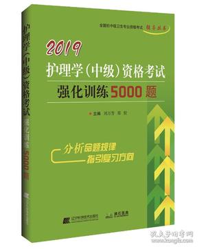 2019护理学（中级）资格考试强化训练5000题