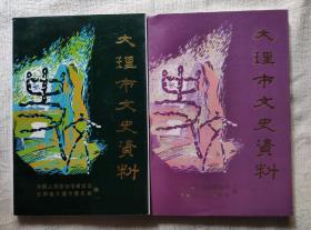 大理市文史资料第七，八辑2本合售