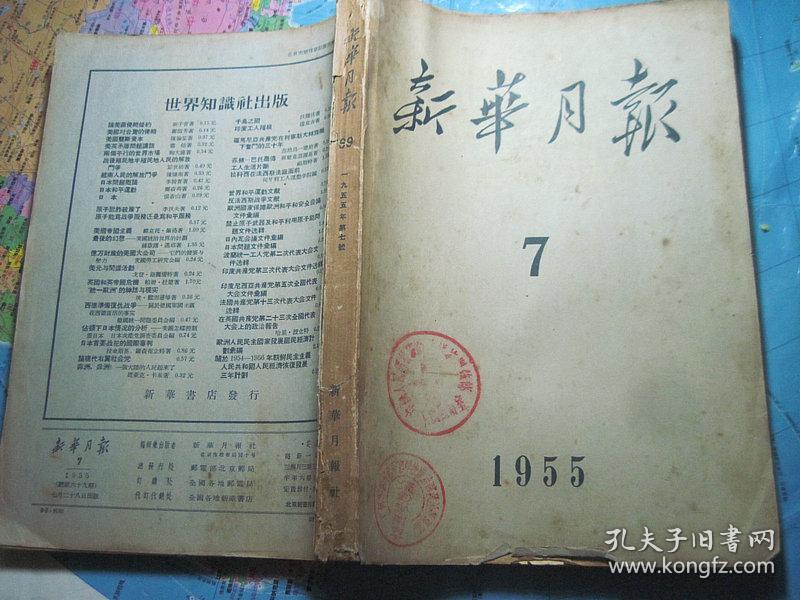 新华月报（1955年第7期）无彩图