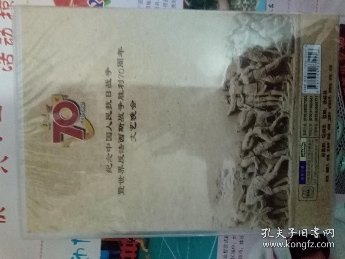紀念中国人民抗日战争暨世界反法西斯战争胜利70周年紀念大会。DvD光盘（2片装）