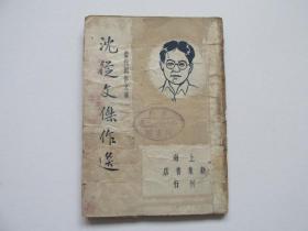 民国新文学精品——沈从文杰作选（民国三十年初版初印  内有吴县私立诚一中学图书馆收藏章）