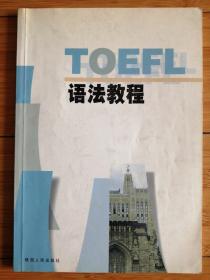 TOEFL语法教程