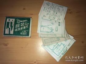服装裁剪速算尺