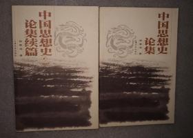 中国思想史论集 中国思想史论集续编（两册合售）