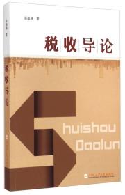 稅收導(dǎo)論翁嘉晨 著合肥工業(yè)大學(xué)出版社9787565022029
