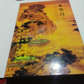 水墨丹青 《中国名家書畫郵票珍藏》内藏9位名家:徐悲鸿T28一1 2 3 4 4张邮票  齐百石T44一3 4 5 8 4张邮票 吴昌硕T98全套8张  郑板桥1993年全套6张 傅抱石1994年全套6张  黄宾虹1996年全套6张 潘天寿1997年全套6张  何香凝1998年全套3张 朱耷2002年全套6张，另有9位名家画片各一张及简介。