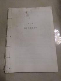 16开线装自制整理中国文学集成大全套【第一篇（上古至战国的文学）、第二篇（秦汉文学）、第三篇（魏晋南北朝文学）、第四篇（隋唐五代文学）、第五篇（宋代文学）、第六篇（元代文学）、第七篇（明代文学）、第八篇（清初至中叶文学）】