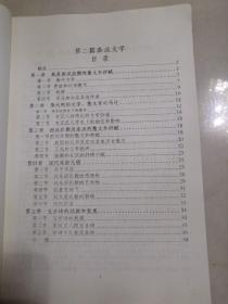 16开线装自制整理中国文学集成大全套【第一篇（上古至战国的文学）、第二篇（秦汉文学）、第三篇（魏晋南北朝文学）、第四篇（隋唐五代文学）、第五篇（宋代文学）、第六篇（元代文学）、第七篇（明代文学）、第八篇（清初至中叶文学）】