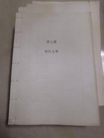 16开线装自制整理中国文学集成大全套【第一篇（上古至战国的文学）、第二篇（秦汉文学）、第三篇（魏晋南北朝文学）、第四篇（隋唐五代文学）、第五篇（宋代文学）、第六篇（元代文学）、第七篇（明代文学）、第八篇（清初至中叶文学）】