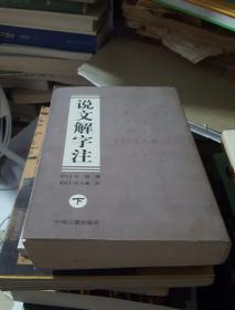 说文解字注（上、下册）