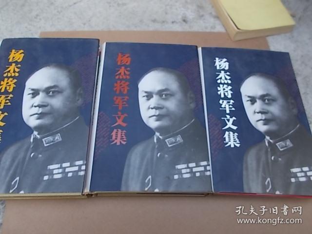 杨杰将军文集全三册