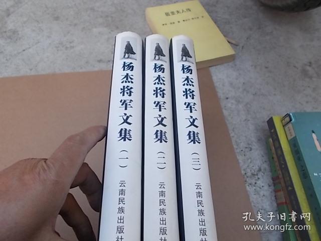 杨杰将军文集全三册