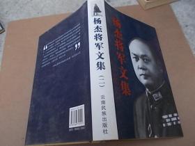 杨杰将军文集全三册