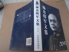 杨杰将军文集全三册