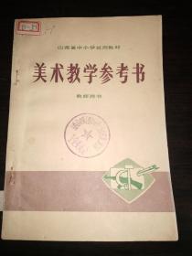 美术教学参考书（教师用）：山西省中小学使用教材