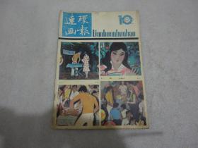 连环画报（1982年10月）【149】