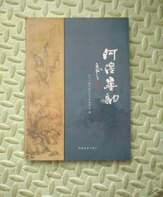 河湟墨韵