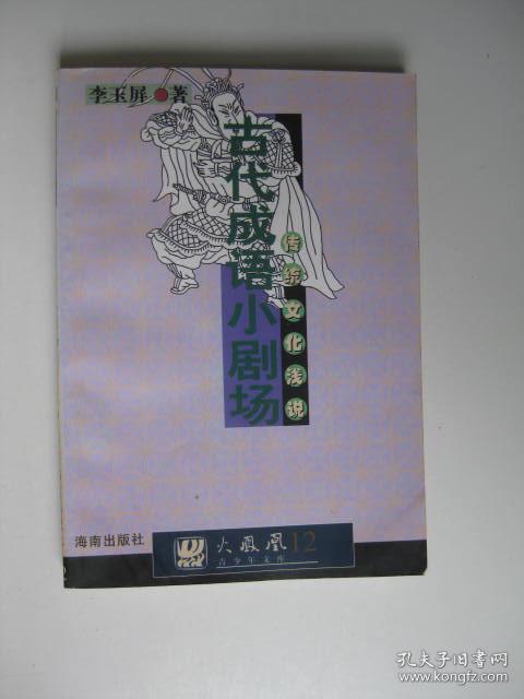 【火凤凰12 青年年文库】古代成语小剧场