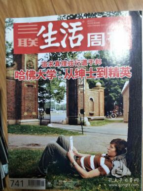 《三联生活周刊》201307,图文并茂(从绅士到精英,哈佛大学专题!)