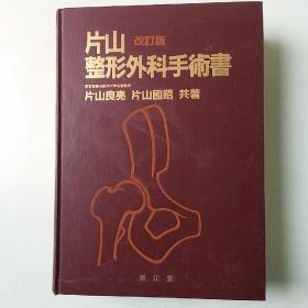 片山整形外科手书书改订版 日文