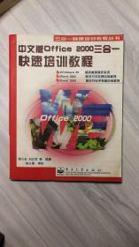 中文版Office 2000三合一快速培训教程