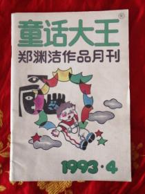 童话大王1993.4