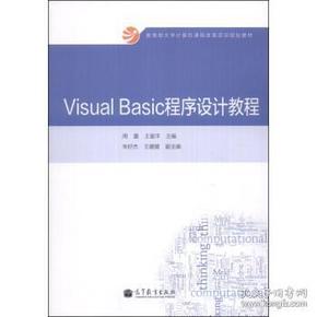 Visual Basic程序设计教程/教育部大学计算机课程改革项目规划教材