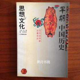 早期中国历史、思想与文化