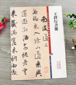 彩色放大本中国著名碑帖7王铎行书册